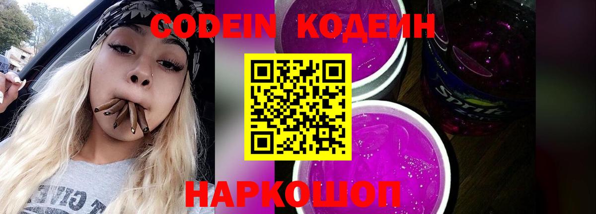 Ижевск  Codein Purple Drank  Вход с VPN  Кодеиновый сироп Lean напиток Lean (лин) 